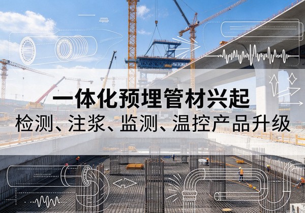 长洲一体化管材产品兴起，声测注浆一体管、多功能预埋管应用增多