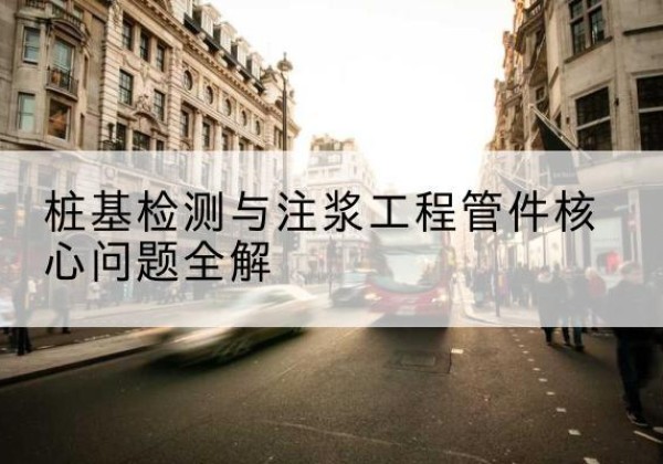 长洲声测管常用规格有哪些？-桩基检测与注浆工程管件核心问题全解